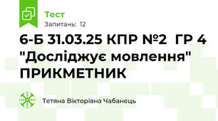 6-Б 31.03.25 КПР №2  ГР 4 "Досліджує мовлення" ПРИКМЕТНИК