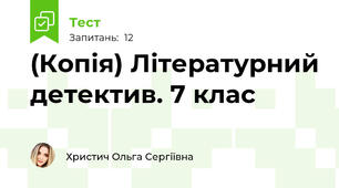 (Копія) Літературний детектив. 7 клас