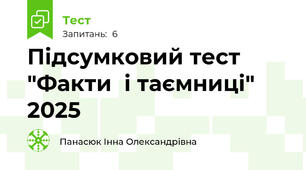 Підсумковий тест "Факти  і таємниці" 2025