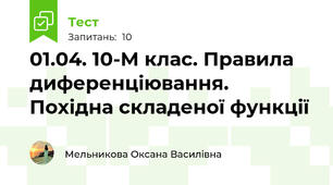 01.04. 10-М клас. Правила диференціювання. Похідна складеної функції
