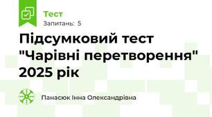 Підсумковий тест "Чарівні перетворення" 2025 рік