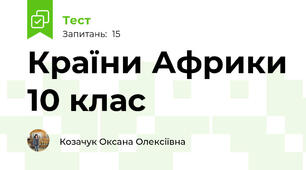 Країни Африки 10 клас