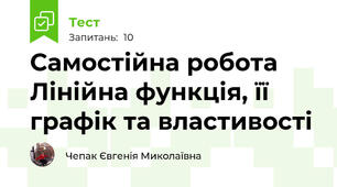 Самостійна робота  Лінійна функція, її графік та властивості 