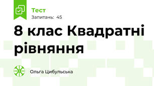 8 клас Квадратні рівняння