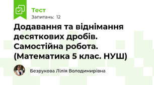 Додавання та віднімання десяткових дробів. Самостійна робота.  (Математика 5 клас. НУШ)