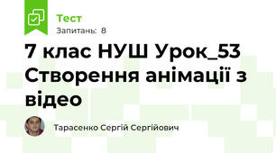 7 клас НУШ Урок_53 Створення анімації з відео