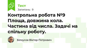 Контрольна робота №9 Площа, довжина кола. Частина від числа. Задачі на спільну роботу.