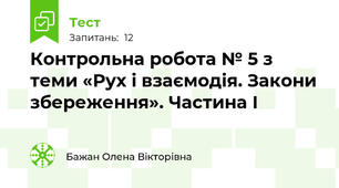 Контрольна робота № 5 з теми «Рух і взаємодія. Закони збереження». Частина І