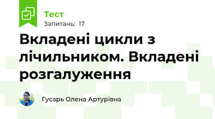 Вкладені цикли з лічильником. Вкладені розгалуження