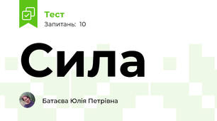Сила