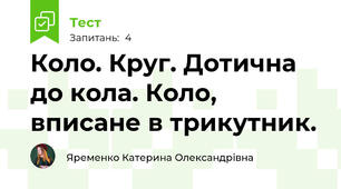 Коло. Круг. Дотична до кола. Коло, вписане в трикутник.