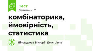 комбінаторика, ймовірність, статистика