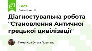 Діагностувальна робота "Становлення Античної грецької цивілізації"