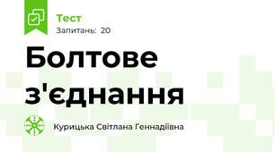 Болтове з'єднання