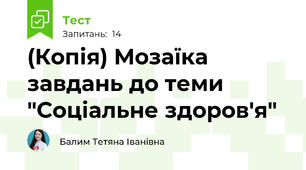 (Копія) Мозаїка завдань до теми "Соціальне здоров'я"