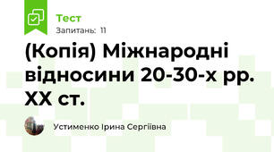 (Копія) Міжнародні відносини 20-30-х рр. ХХ ст.