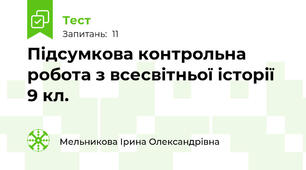 Підсумкова контрольна робота з всесвітньої історії  9 кл.