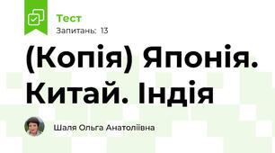 (Копія) Японія. Китай. Індія