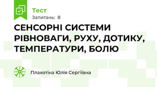  СЕНСОРНІ СИСТЕМИ РІВНОВАГИ, РУХУ, ДОТИКУ, ТЕМПЕРАТУРИ, БОЛЮ