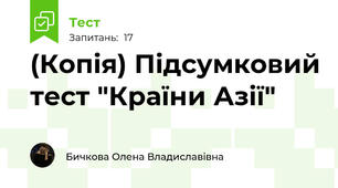 (Копія) Підсумковий тест "Країни Азії"