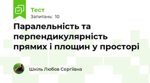Паралельність та перпендикулярність прямих і площин у просторі