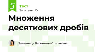 Множення десяткових дробів