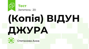 (Копія) ВІДУН ДЖУРА