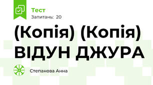 (Копія) (Копія) ВІДУН ДЖУРА