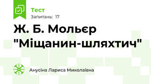  Ж. Б. Мольєр "Міщанин-шляхтич"