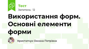Використання форм. Основні елементи форми