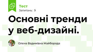 Основні тренди у веб-дизайні.