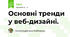 Основні тренди у веб-дизайні.