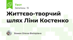 Життєво-творчий шлях Ліни Костенко