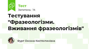 Тестування "Фразеологізми. Вживання фразеологізмів"