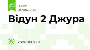 Відун 2 Джура