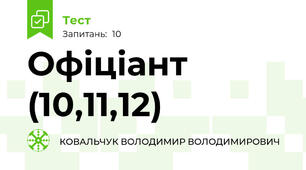 Офіціант (10,11,12)