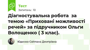 Діагностувальна робота  за темою «Приховані можливості речей» за підручником Ольги Волощенко ( 3 клас).