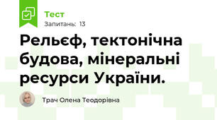 Рельєф, тектонічна будова, мінеральні ресурси України.