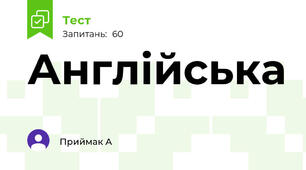 Англійська