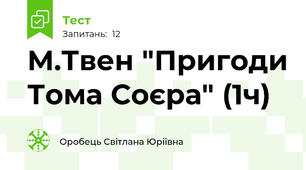 М.Твен "Пригоди Тома Соєра" (1ч)
