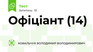 Офіціант (14)