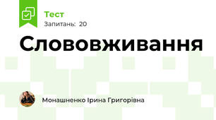 Слововживання