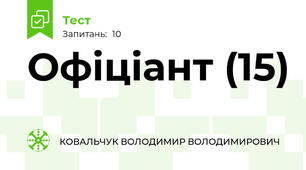 Офіціант (15)