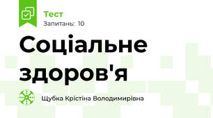 Соціальне здоров'я