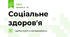 Соціальне здоров'я