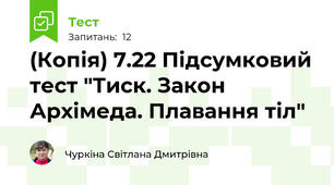 (Копія) 7.22 Підсумковий тест "Тиск. Закон Архімеда. Плавання тіл"