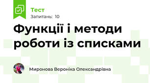 Функції і методи роботи із списками