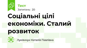  Соціальні цілі економіки. Сталий розвиток