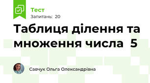Таблиця ділення та множення числа  5