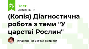 (Копія) Діагностична робота з теми "У царстві Рослин"